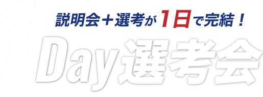 1day選考会